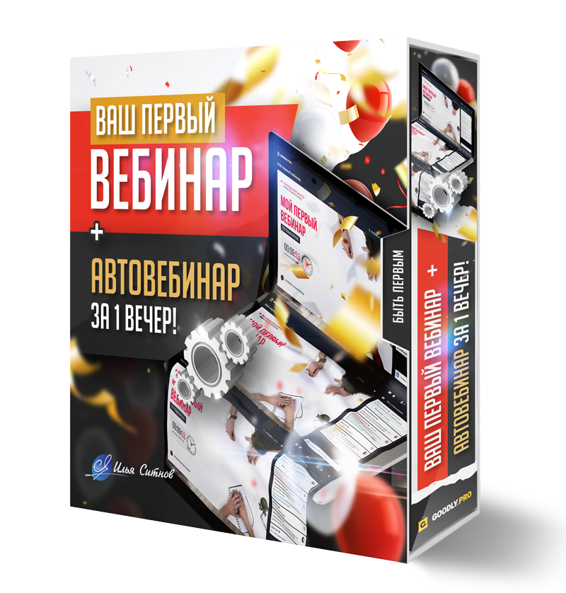 Ваш первый ВЕБИНАР + АВТОВЕБИНАР за 1 вечер