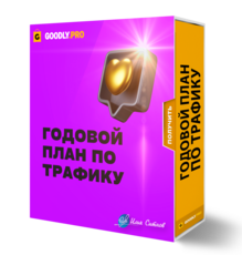 Годовой план по трафику + Права Перепродажи