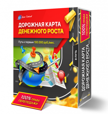 Дорожная карта денежного роста (путь к первым 100.000 руб./мес.) + Права перепродажи