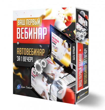 Ваш первый ВЕБИНАР + АВТОВЕБИНАР за 1 вечер